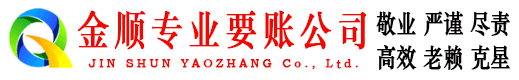 东港区金顺要债公司